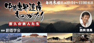 中国世界遺産ものがたりの画像