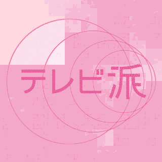 テレビ派の画像