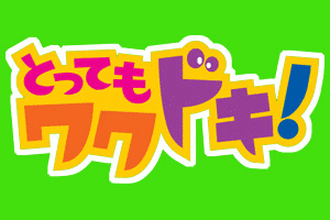 とってもワクドキ!の画像