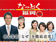 ニュースなっとく福岡の画像