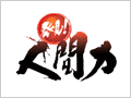 発見!人間力の画像