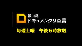 報道発 ドキュメンタリ宣言の画像