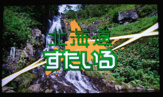 北海道すたいるの画像