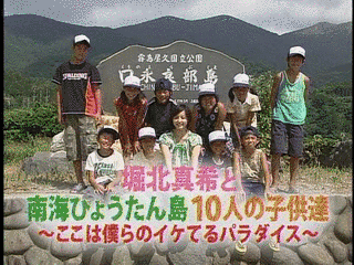 堀北真希と南海ひょうたん島10人の子供達の画像
