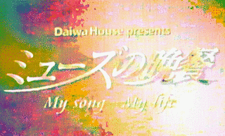 ミューズの晩餐 MY SONG, MY LIFEの画像