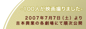 YOSHIMOTO DIRECTOR'S 100 〜100人が映画撮りました〜の画像