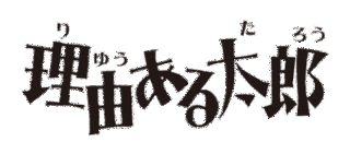 理由ある太郎の画像