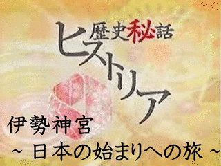 歴史秘話ヒストリアの画像