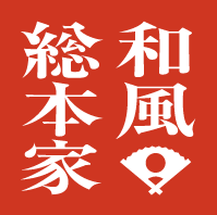 和風総本家の画像