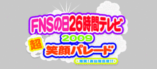 FNS26時間テレビの画像