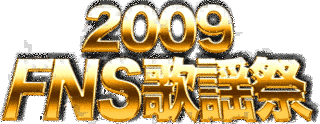 2009 FNS歌謡祭の画像