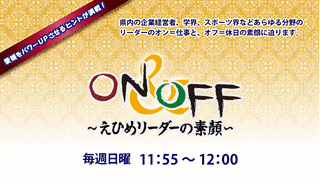 ON&OFF〜えひめリーダーの素顔〜の画像