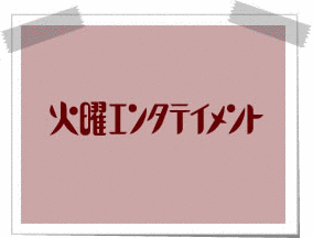 火曜エンタテイメント!の画像