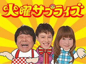 火曜サプライズの画像