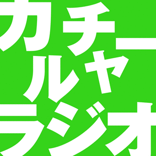 カルチャーラジオの画像