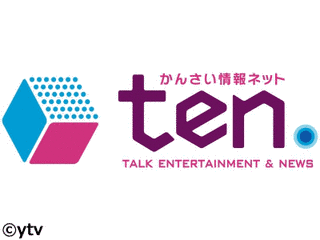 かんさい情報ネットTEN.の画像