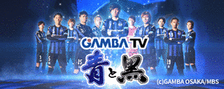 GAMBA TV〜青と黒〜の画像