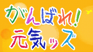 がんばれ!元気ッズの画像