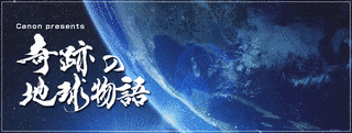 奇跡の地球物語〜近未来創造サイエンスの画像