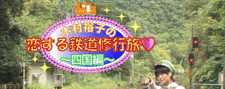 木村裕子の恋する鉄道修行旅-四国篇-の画像