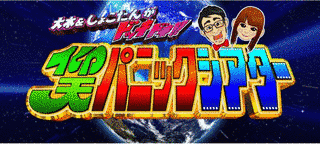 仰天パニックシアターの画像