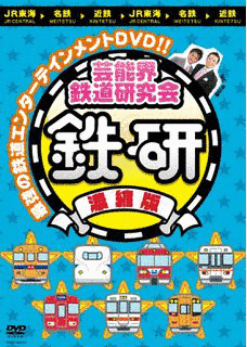 芸能界鉄道研究会 鉄研の画像