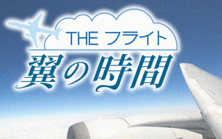 THEフライト 翼の時間の画像