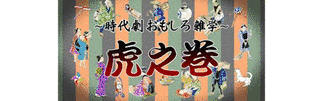 時代劇おもしろ雑学「虎之巻」の画像