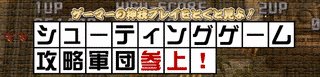 シューティングゲーム攻略軍団参上!の画像