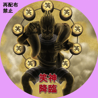 笑・神・降・臨の画像