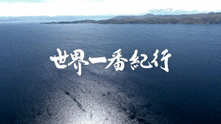 世界一番紀行の画像