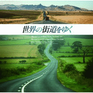 世界の街道をゆくの画像