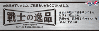 戦士の逸品の画像