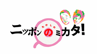 たけしのニッポンのミカタ!の画像