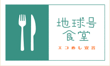 地球号食堂〜エコめし宣言の画像