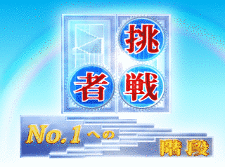 挑戦者〜NO.1への階段〜の画像