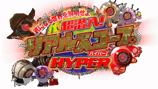 超潜入!リアルスコープハイパーの画像