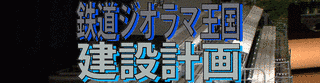 鉄道ジオラマ王国建設計画の画像