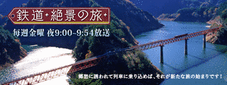 鉄道・絶景の旅の画像