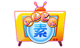 テレビの素の画像