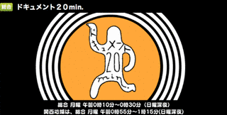 ドキュメント20MIN.の画像