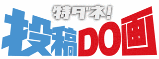 特ダネ!投稿DO画の画像