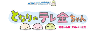 となりのテレ金ちゃんの画像