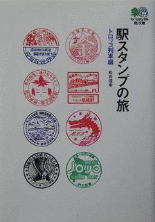 日本全国駅スタンプの旅の画像