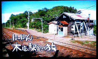 にっぽん木造駅舎の旅の画像