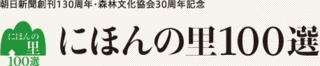 にほんの里100選の画像