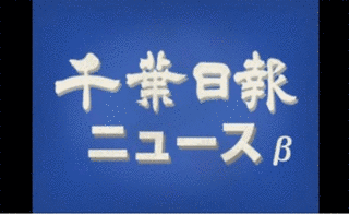 ニュースCHIBAの画像