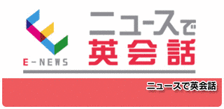 ニュースで英会話の画像