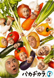 バカヂカラの画像