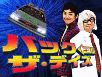 バック・トゥ・ザ・デイズの画像